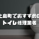 上島町のおすすめトイレ修理業者3選