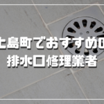 上島町のおすすめ排水口修理業者3選