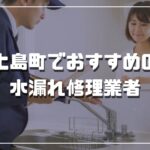 上島町のおすすめ水漏れ修理業者3選